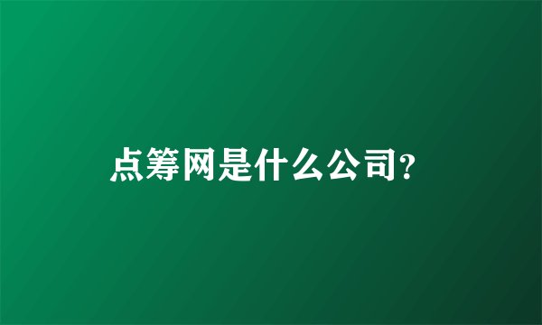 点筹网是什么公司？