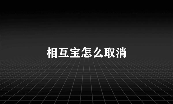 相互宝怎么取消
