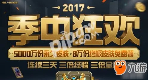 《lol》季中狂欢活动永久皮肤奖励免费领取官网地址