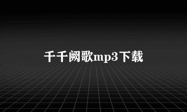 千千阙歌mp3下载