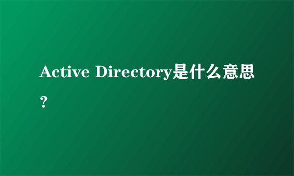 Active Directory是什么意思？