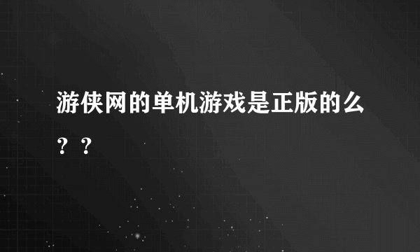 游侠网的单机游戏是正版的么？？