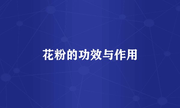 花粉的功效与作用