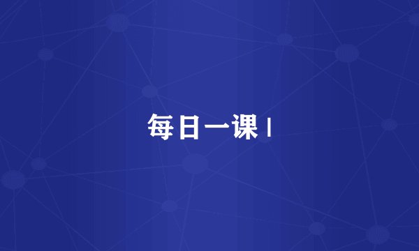 每日一课 |