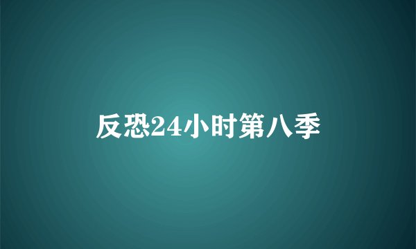 反恐24小时第八季