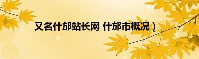 又名什邡站长网 什邡市概况）