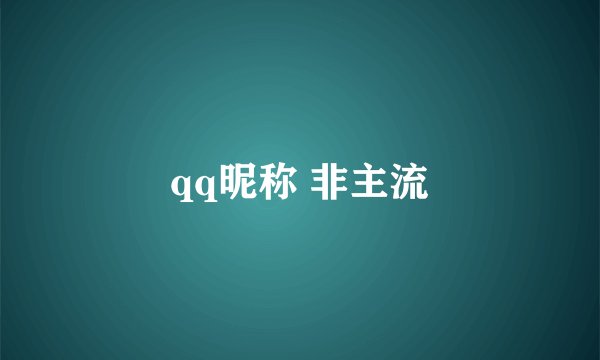 qq昵称 非主流