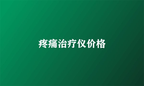 疼痛治疗仪价格