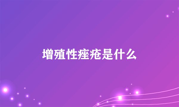 增殖性痤疮是什么