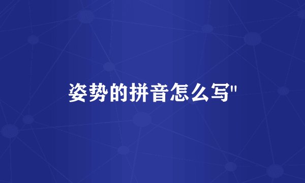 姿势的拼音怎么写