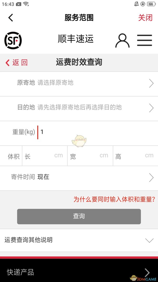 《顺丰速运》app运费时效查询方法