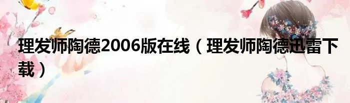 理发师陶德2006版在线（理发师陶德迅雷下载）