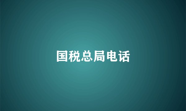 国税总局电话