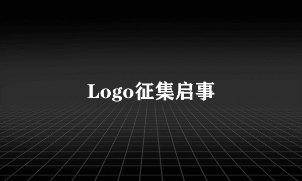 Logo征集启事