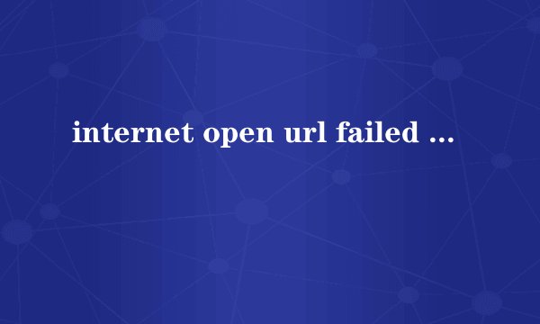 internet open url failed 什么意思