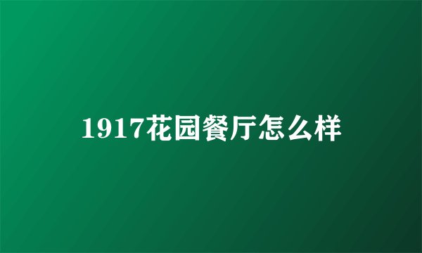 1917花园餐厅怎么样