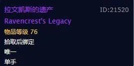 魔兽世界拉文凯斯的遗产获取方法指南