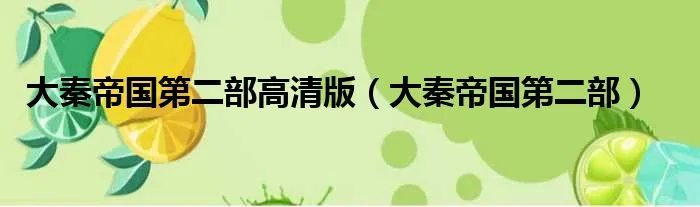 大秦帝国第二部高清版（大秦帝国第二部）
