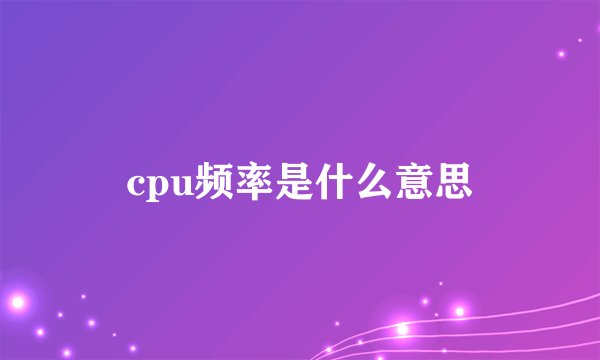 cpu频率是什么意思