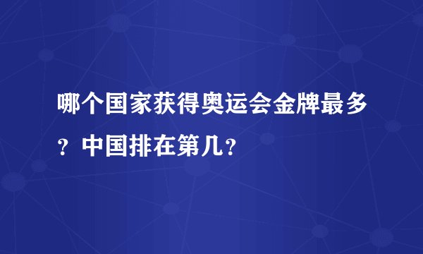 哪个国家获得奥运会金牌最多？中国排在第几？