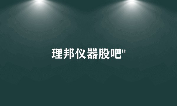 理邦仪器股吧