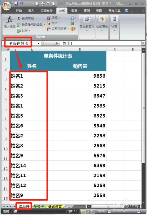 怎么用Excel根据姓名统计数量?
