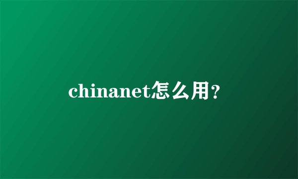 chinanet怎么用？