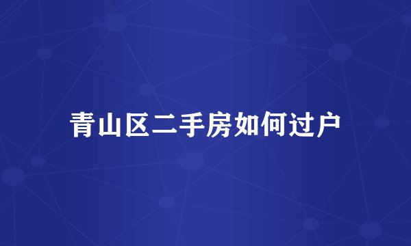 青山区二手房如何过户