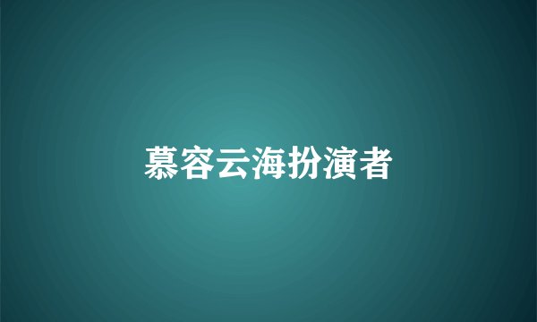 慕容云海扮演者