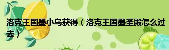 洛克王国墨小乌获得（洛克王国墨圣殿怎么过去）