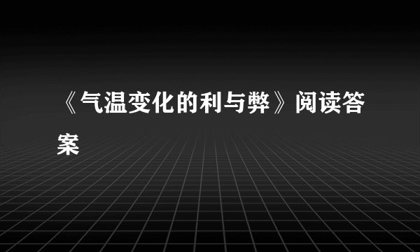 《气温变化的利与弊》阅读答案