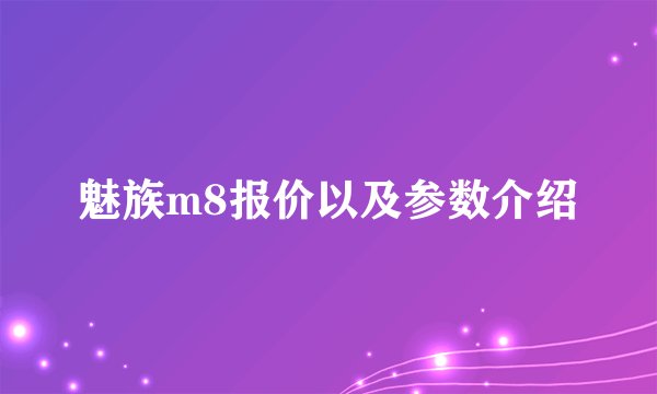 魅族m8报价以及参数介绍