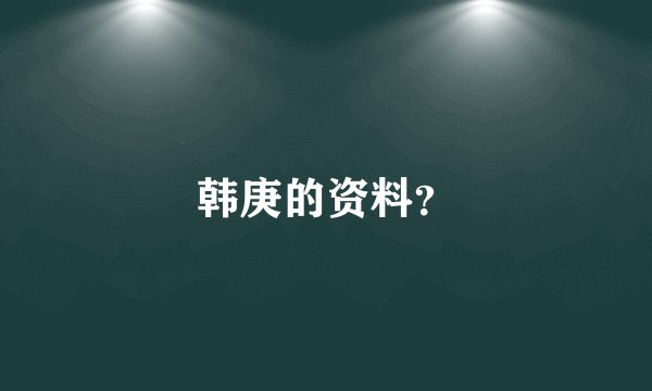 韩庚的资料？