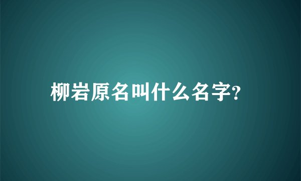 柳岩原名叫什么名字？