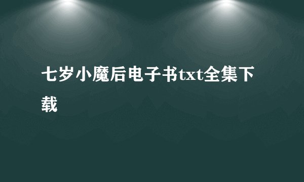 七岁小魔后电子书txt全集下载