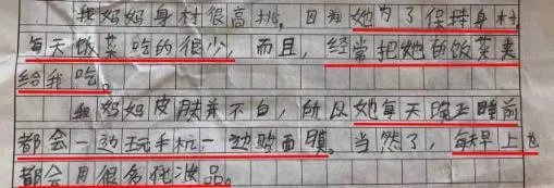 小学生作文揭妈短:妈妈看完揭了这么多事得气疯