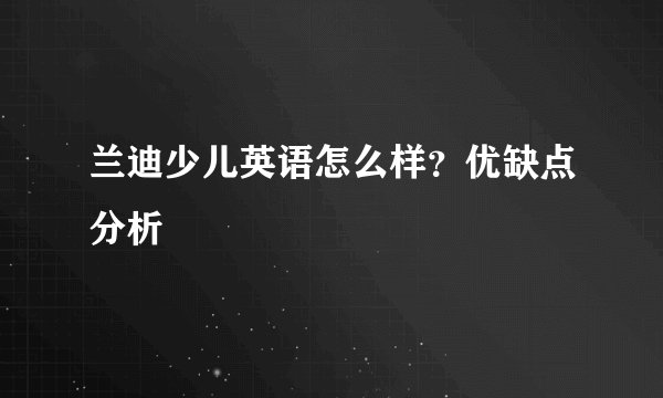兰迪少儿英语怎么样？优缺点分析