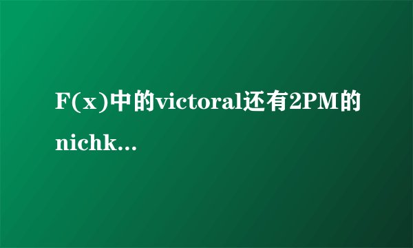 F(x)中的victoral还有2PM的nichkhun两个作为外国人到了韩国发展,他们有整容吗?