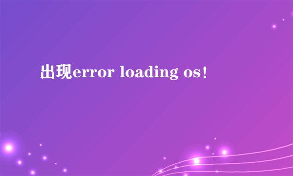 出现error loading os!