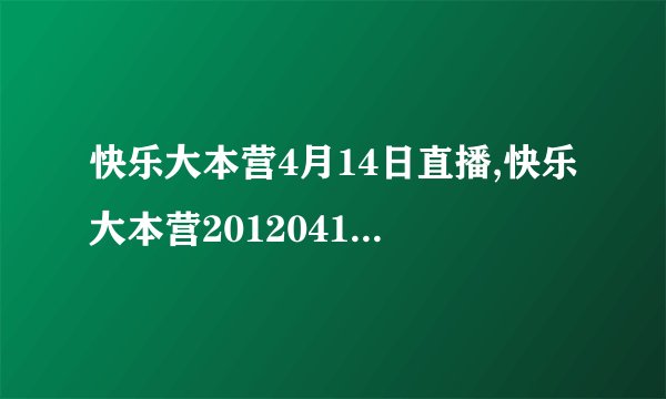 快乐大本营4月14日直播,快乐大本营20120414期高清下载,0414优酷视频