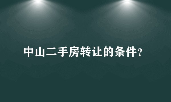 中山二手房转让的条件？