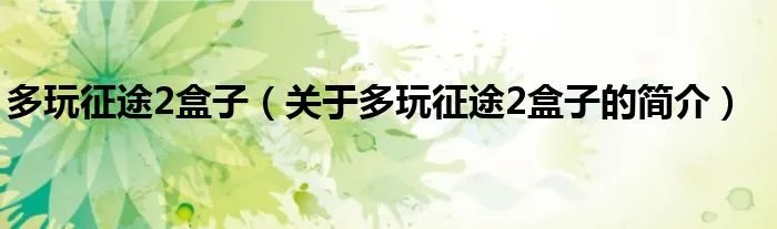 多玩征途2盒子（关于多玩征途2盒子的简介）