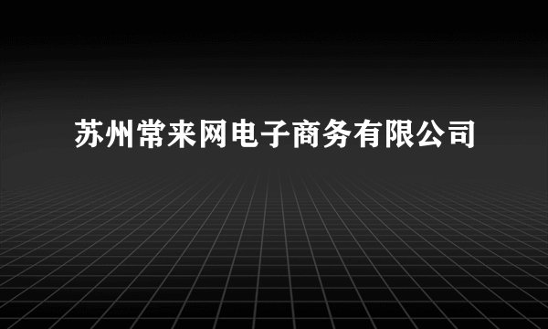 苏州常来网电子商务有限公司