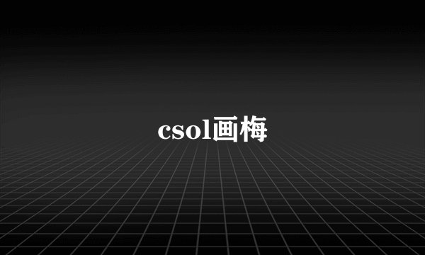 csol画梅