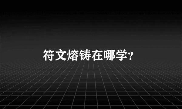 符文熔铸在哪学？