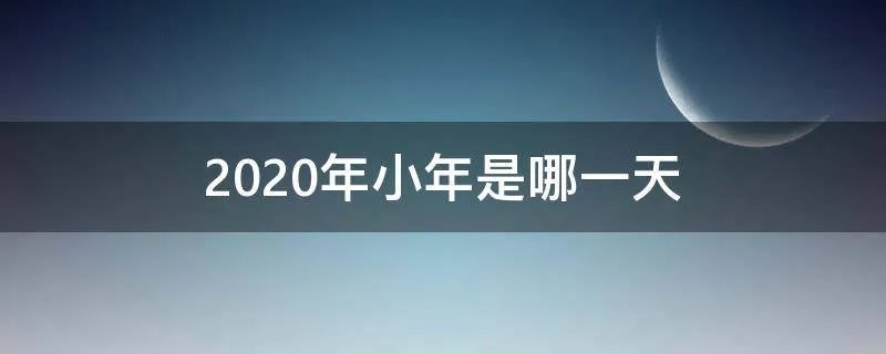 2020年小年是哪一天