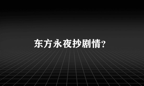 东方永夜抄剧情？