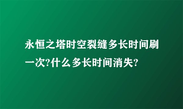 永恒之塔时空裂缝多长时间刷一次?什么多长时间消失?
