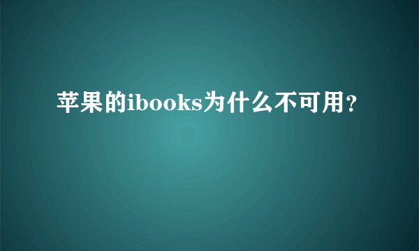 苹果的ibooks为什么不可用？