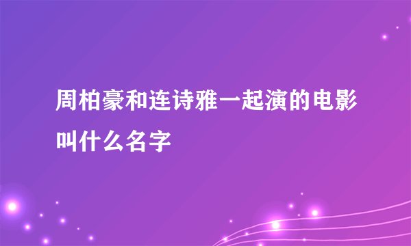 周柏豪和连诗雅一起演的电影叫什么名字